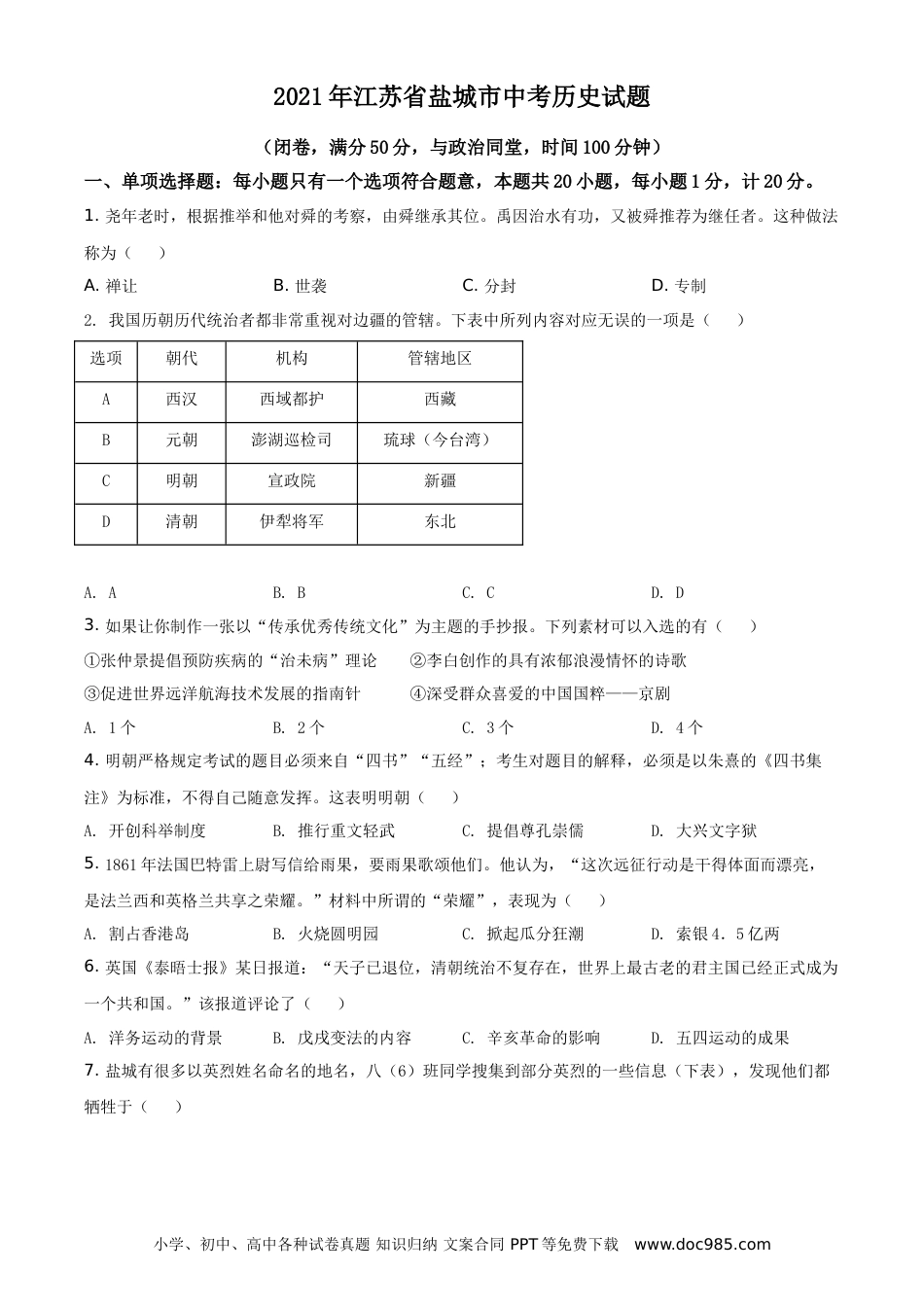 2021年江苏省盐城市中考历史试题（原卷版）.doc
