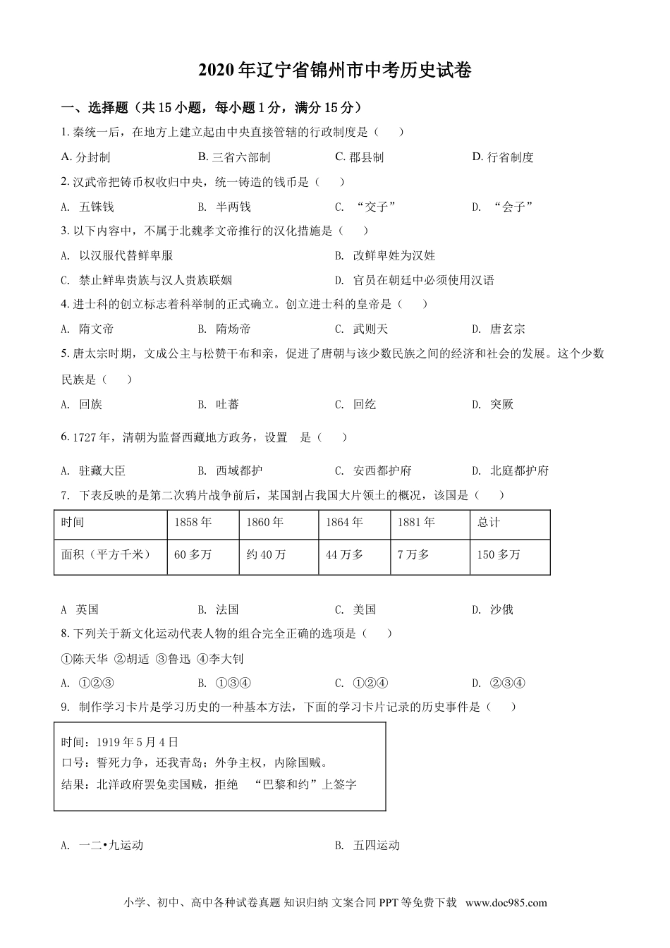 2020年辽宁省锦州市中考历史试题（空白卷）.doc