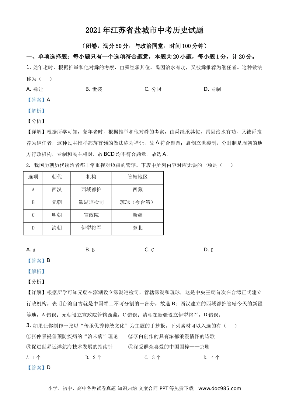 2021年江苏省盐城市中考历史试题（解析版）.doc