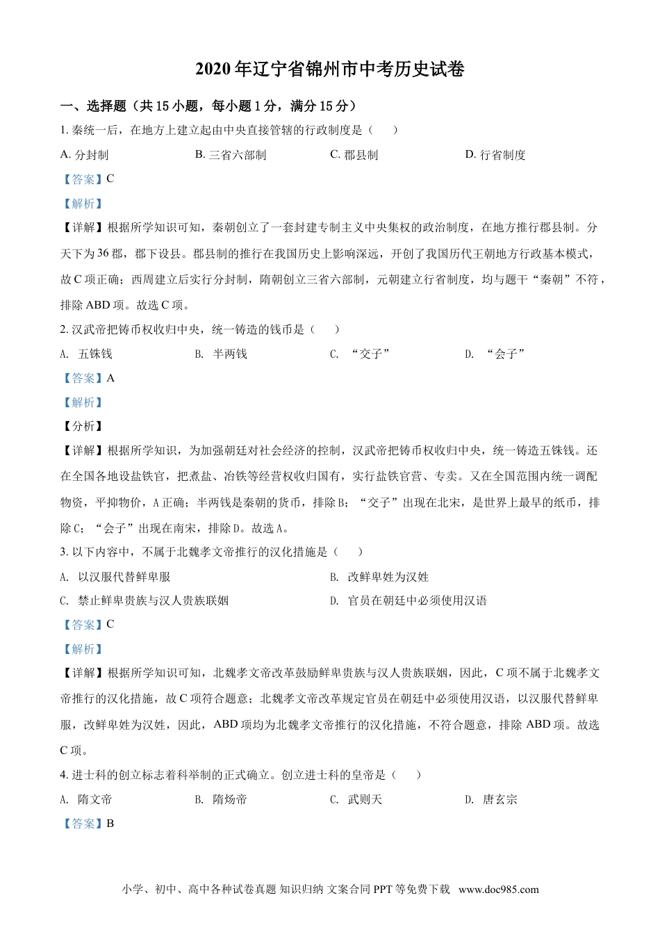 2020年辽宁省锦州市中考历史试题（解析）.doc