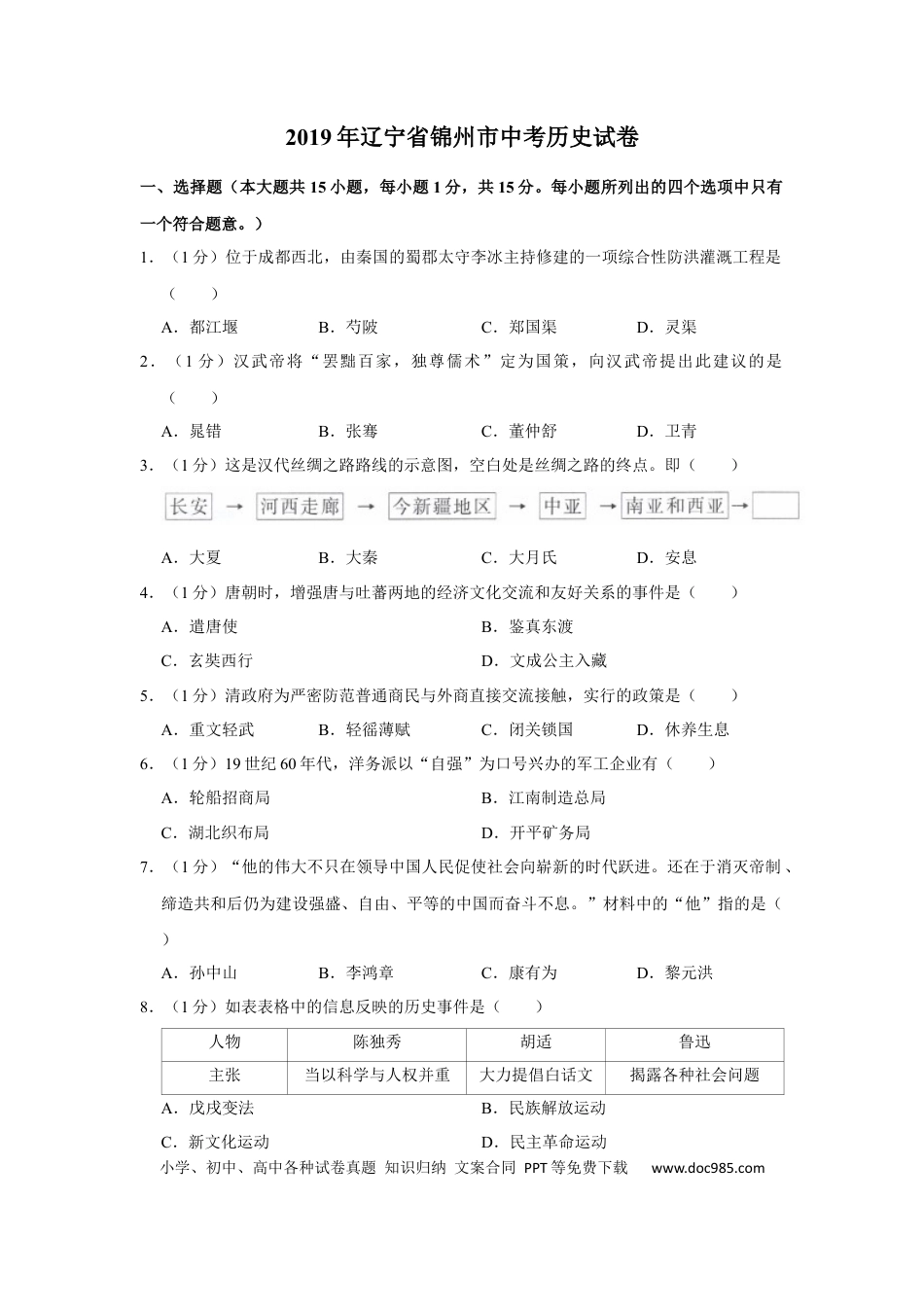 2019年辽宁省锦州市中考历史试题（空白卷）.docx