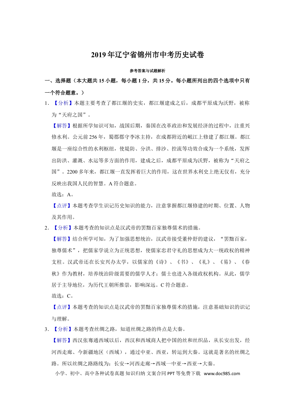 2019年辽宁省锦州市中考历史试题（解析）.doc