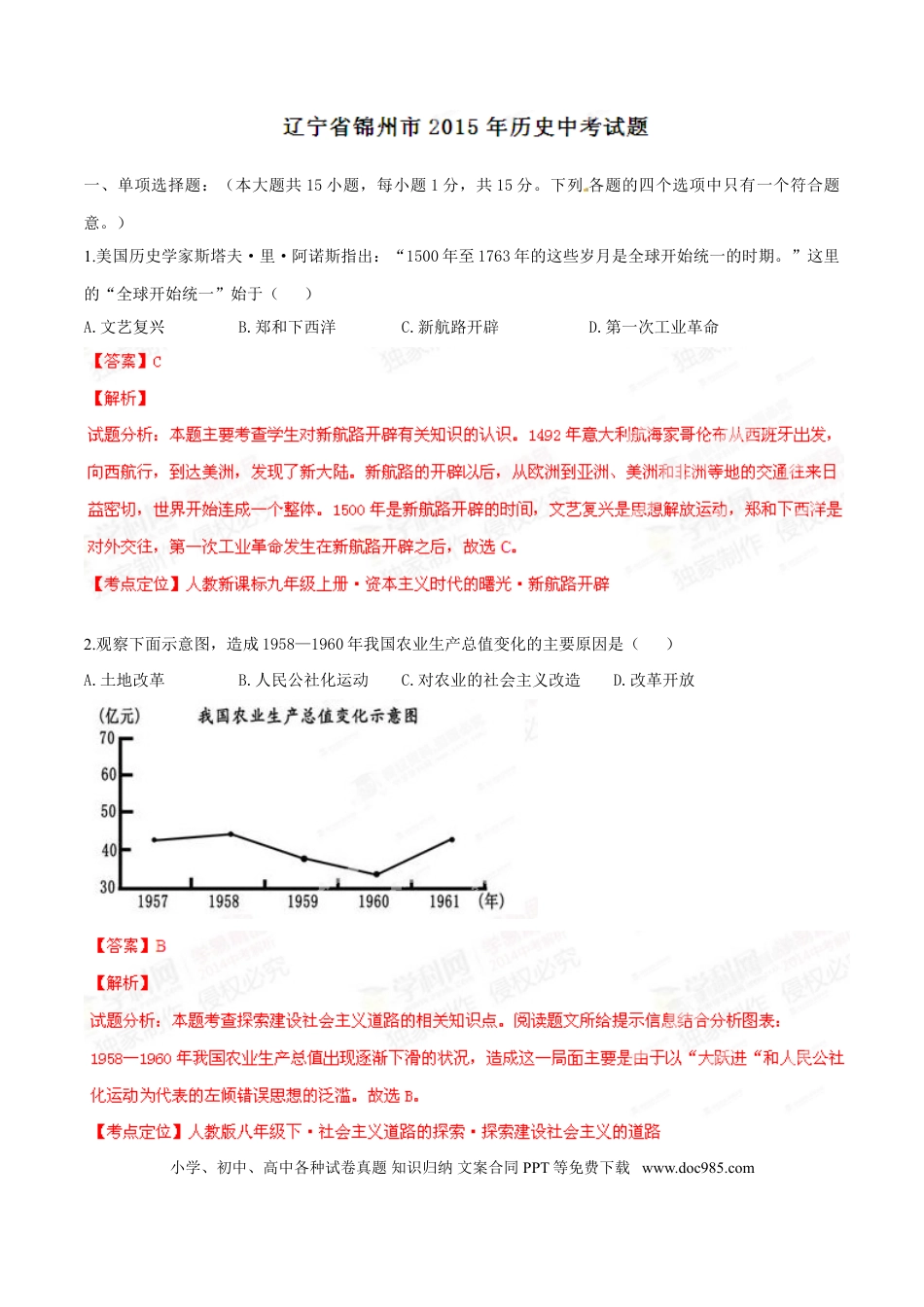 2015年辽宁省锦州市中考历史试题（解析）.doc