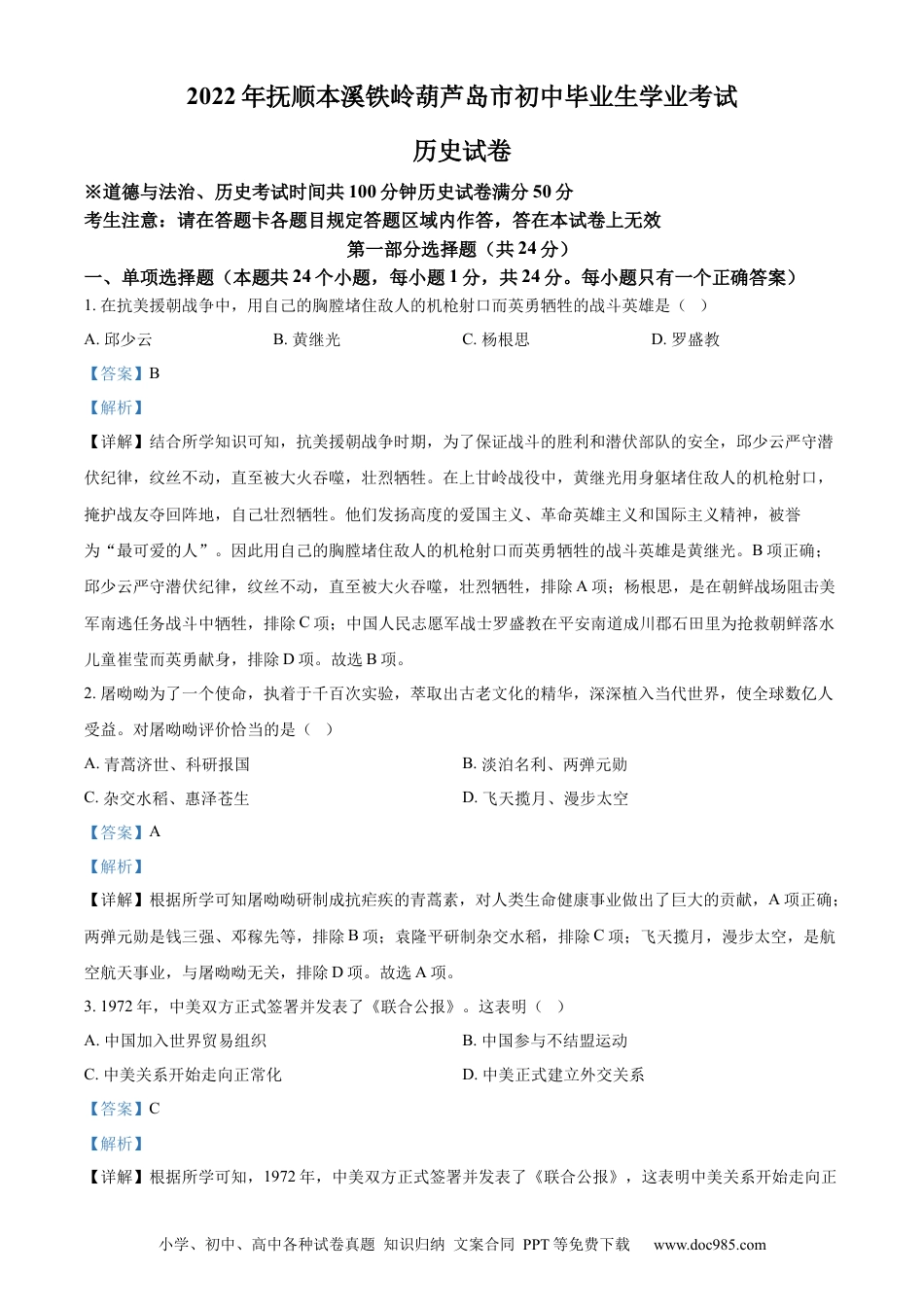 2022年辽宁省抚顺、本溪、铁岭、葫芦岛、中考历史真题（解析版）.docx