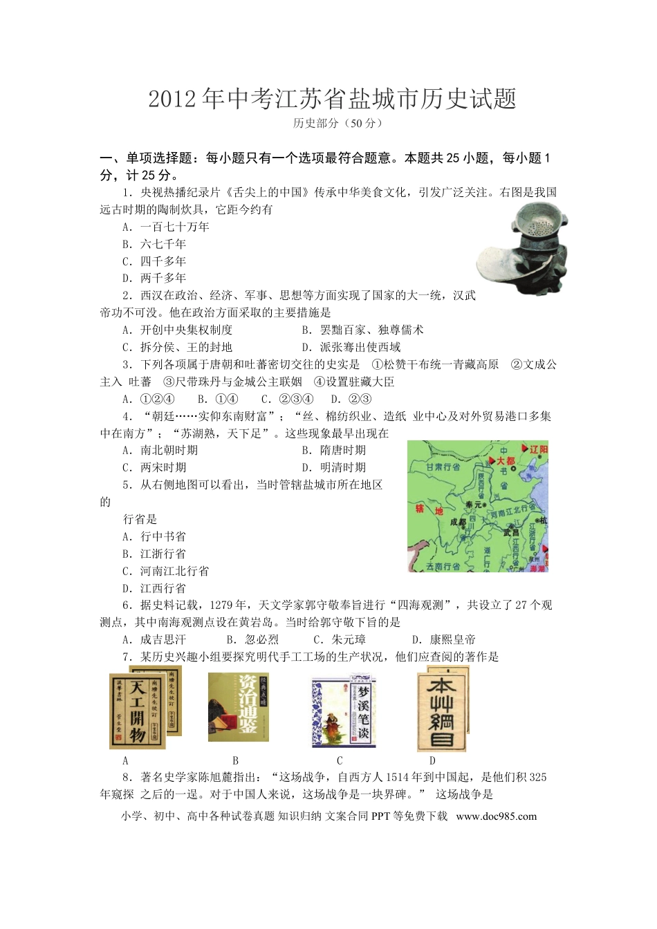 2012年盐城中考历史及答案.doc