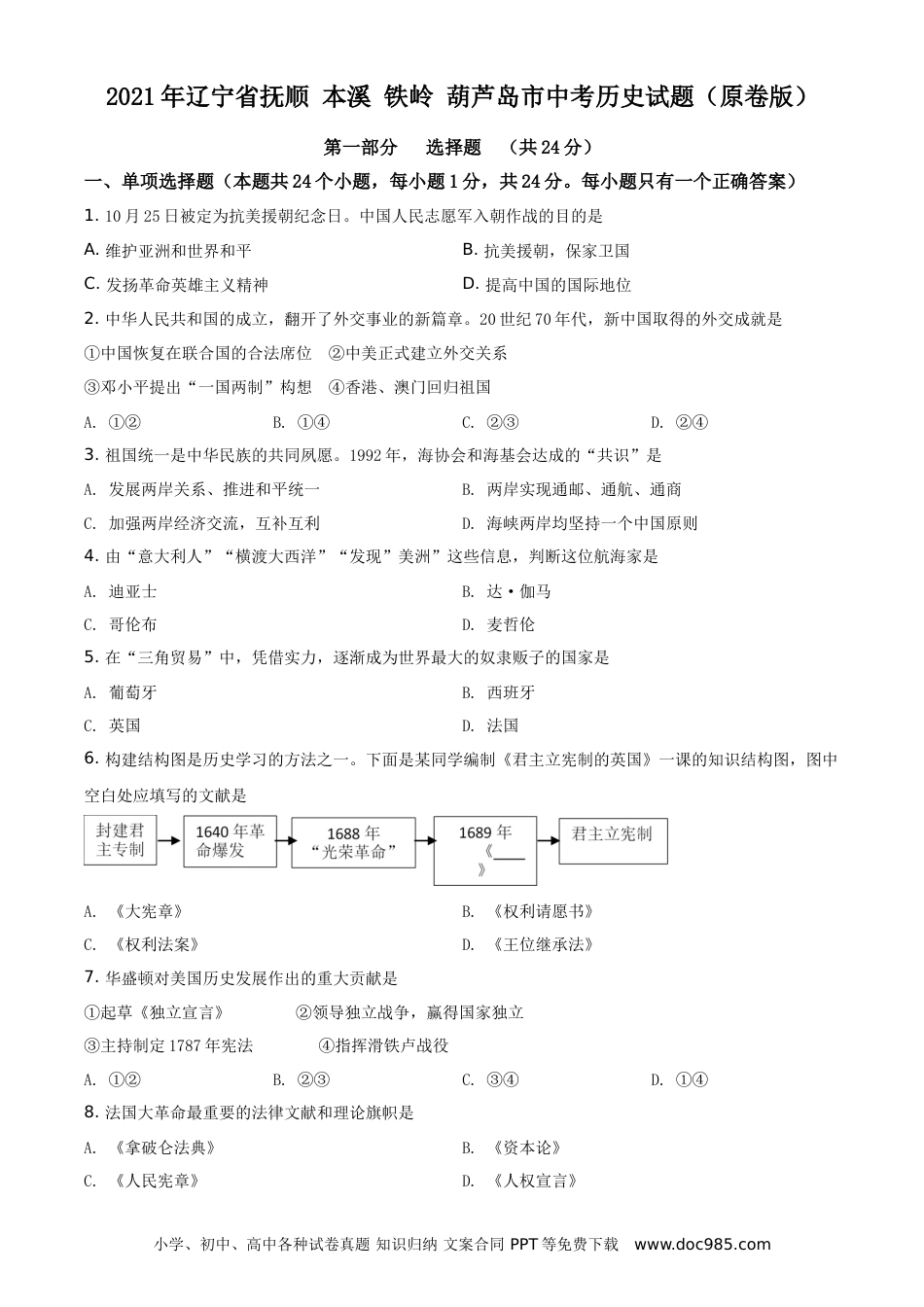 2021年辽宁省抚顺 本溪 铁岭 葫芦岛市中考历史试题（原卷版）.doc