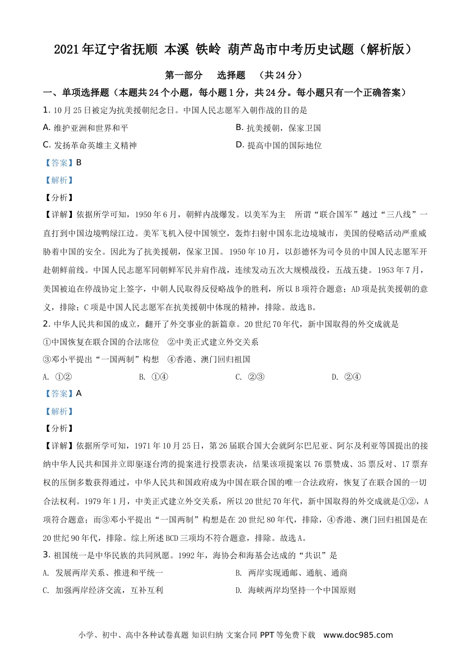 2021年辽宁省抚顺 本溪 铁岭 葫芦岛市中考历史试题（解析版）.doc