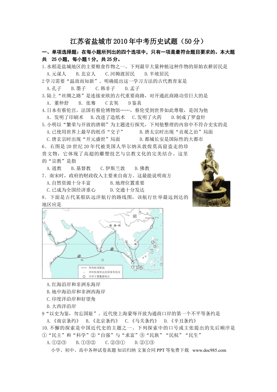 2010年盐城中考历史及答案.doc