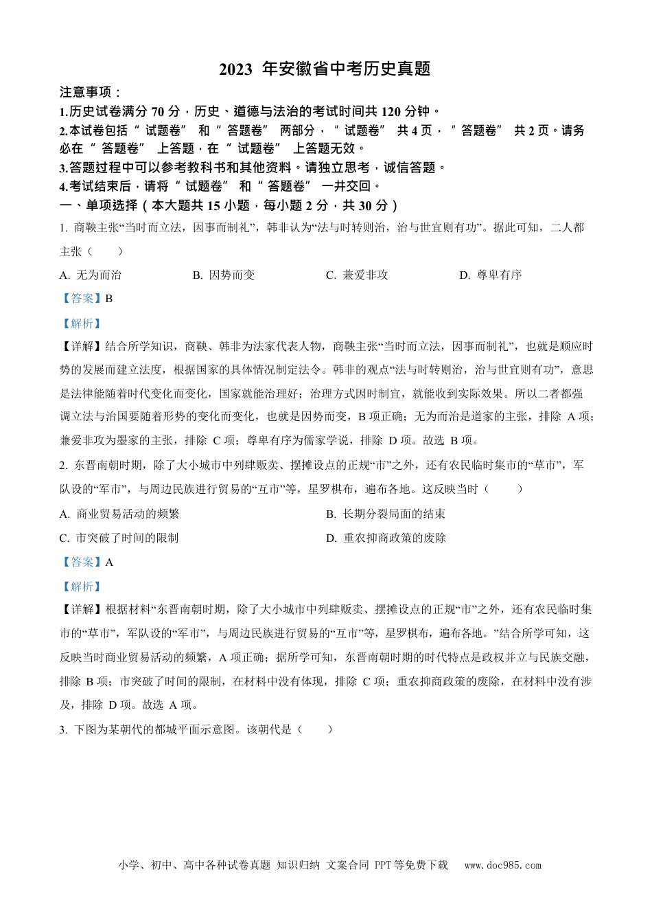 2023年安徽省中考历史真题（解析卷）.docx
