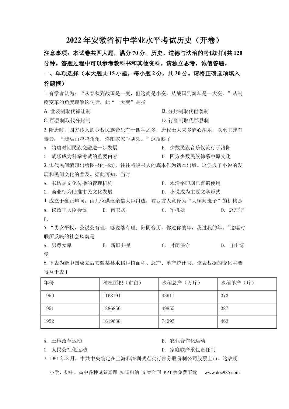 2022年安徽省中考历史真题（空白卷）.docx