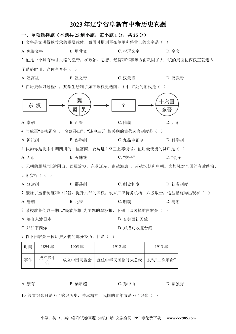 2023年辽宁省阜新市中考历史真题（原卷版）.docx