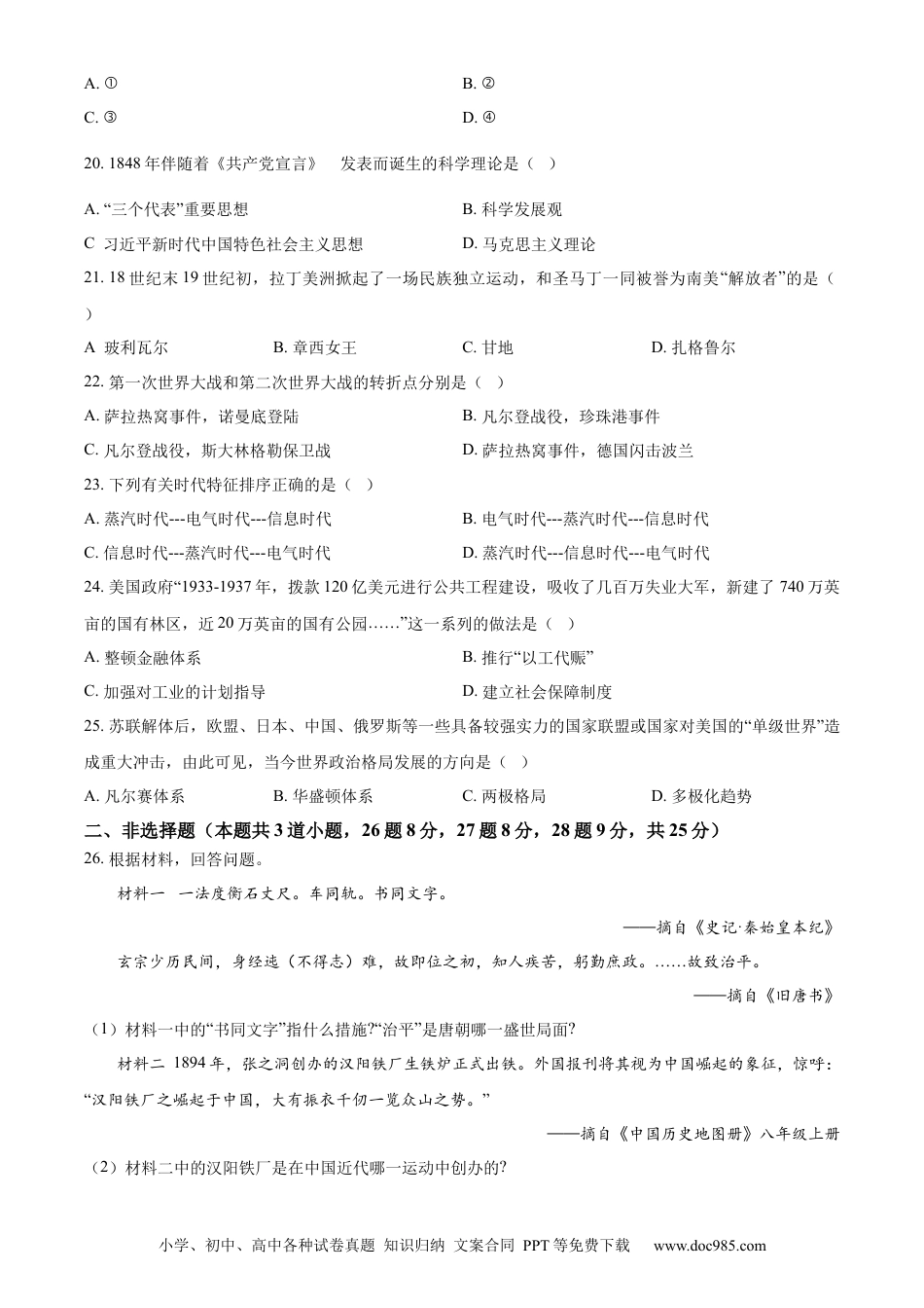 2023年辽宁省阜新市中考历史真题（原卷版）.docx
