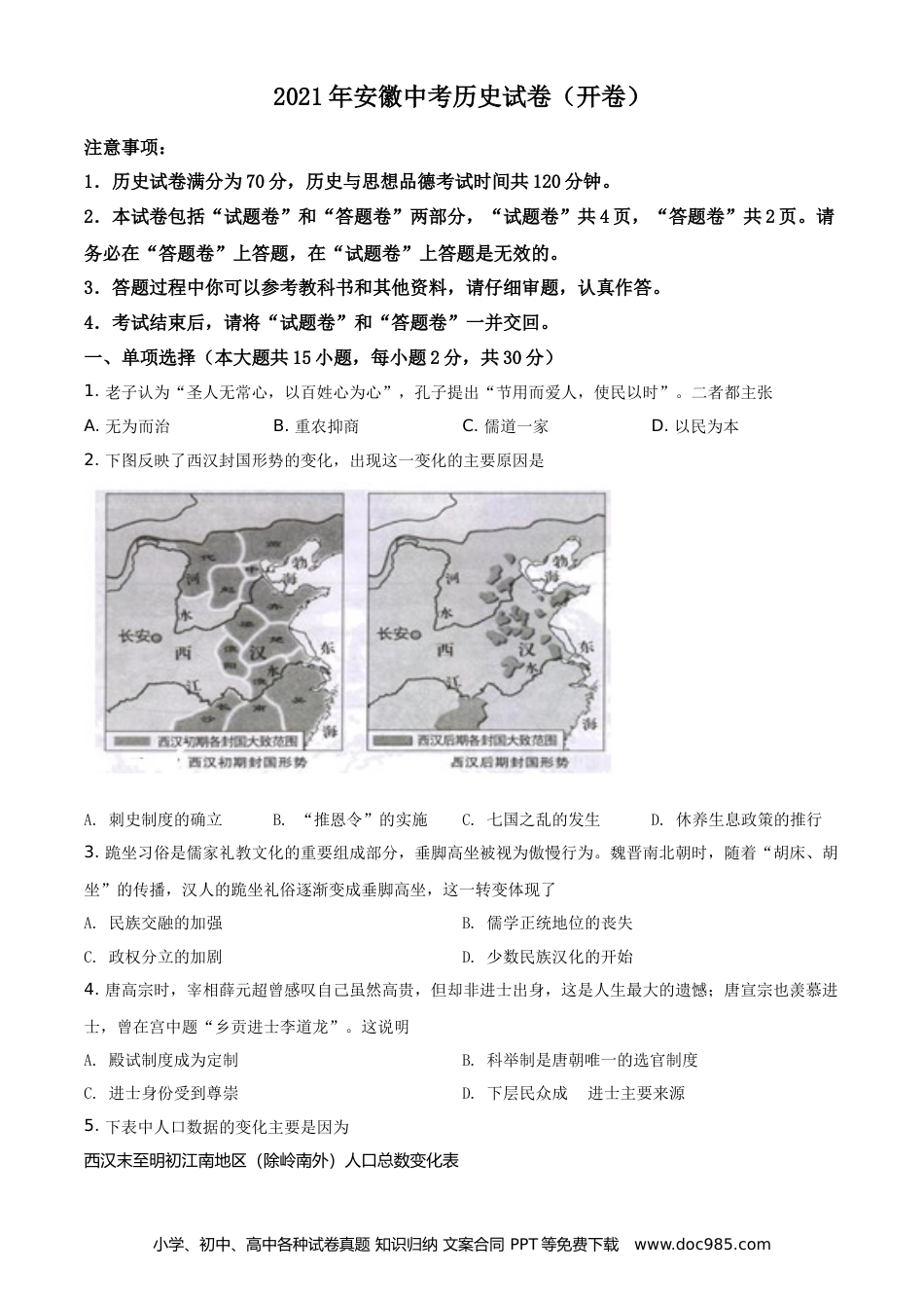 2021年安徽省中考历史真题（空白卷）.doc