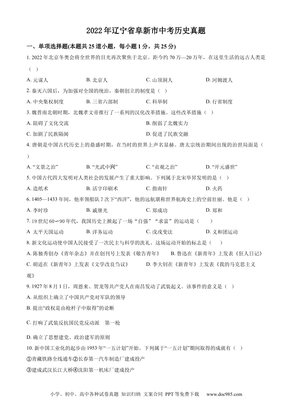 2022年辽宁省阜新市中考历史真题（原卷版）.docx
