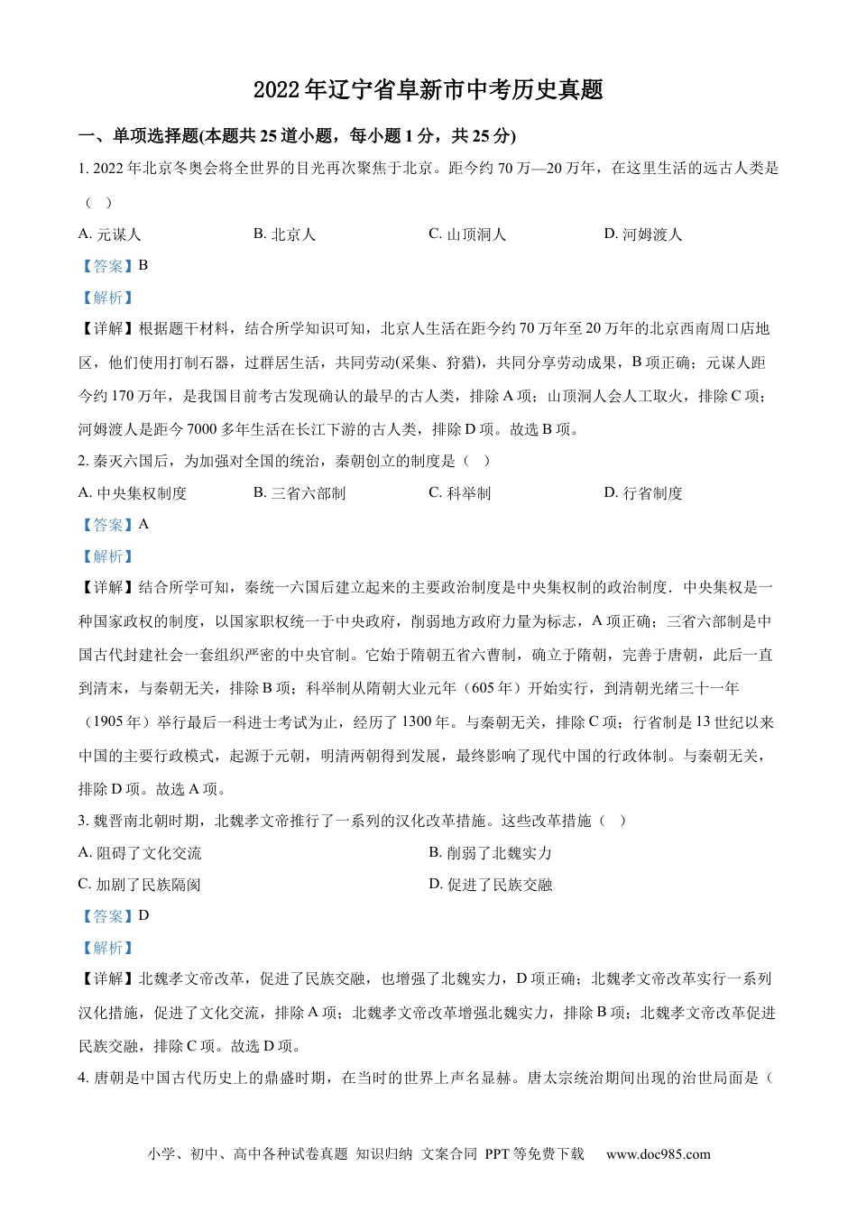 2022年辽宁省阜新市中考历史真题（解析版）.docx