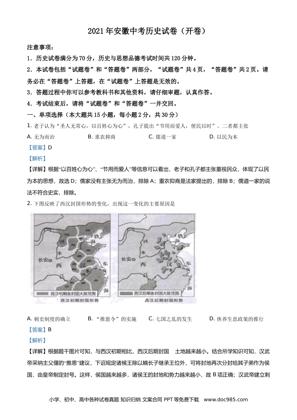 2021年安徽省中考历史真题（解析卷）.doc