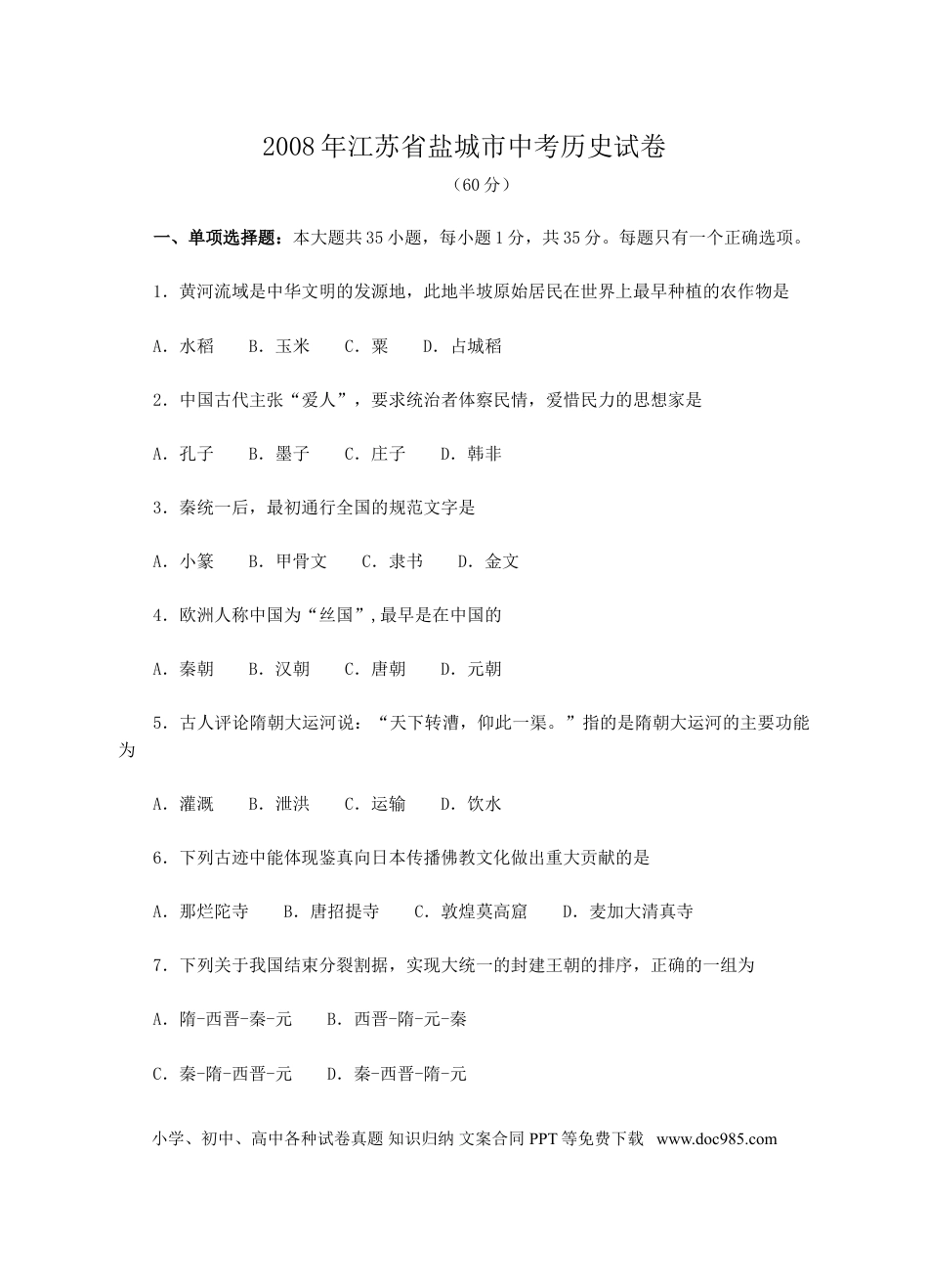 2008年盐城中考历史及答案.doc