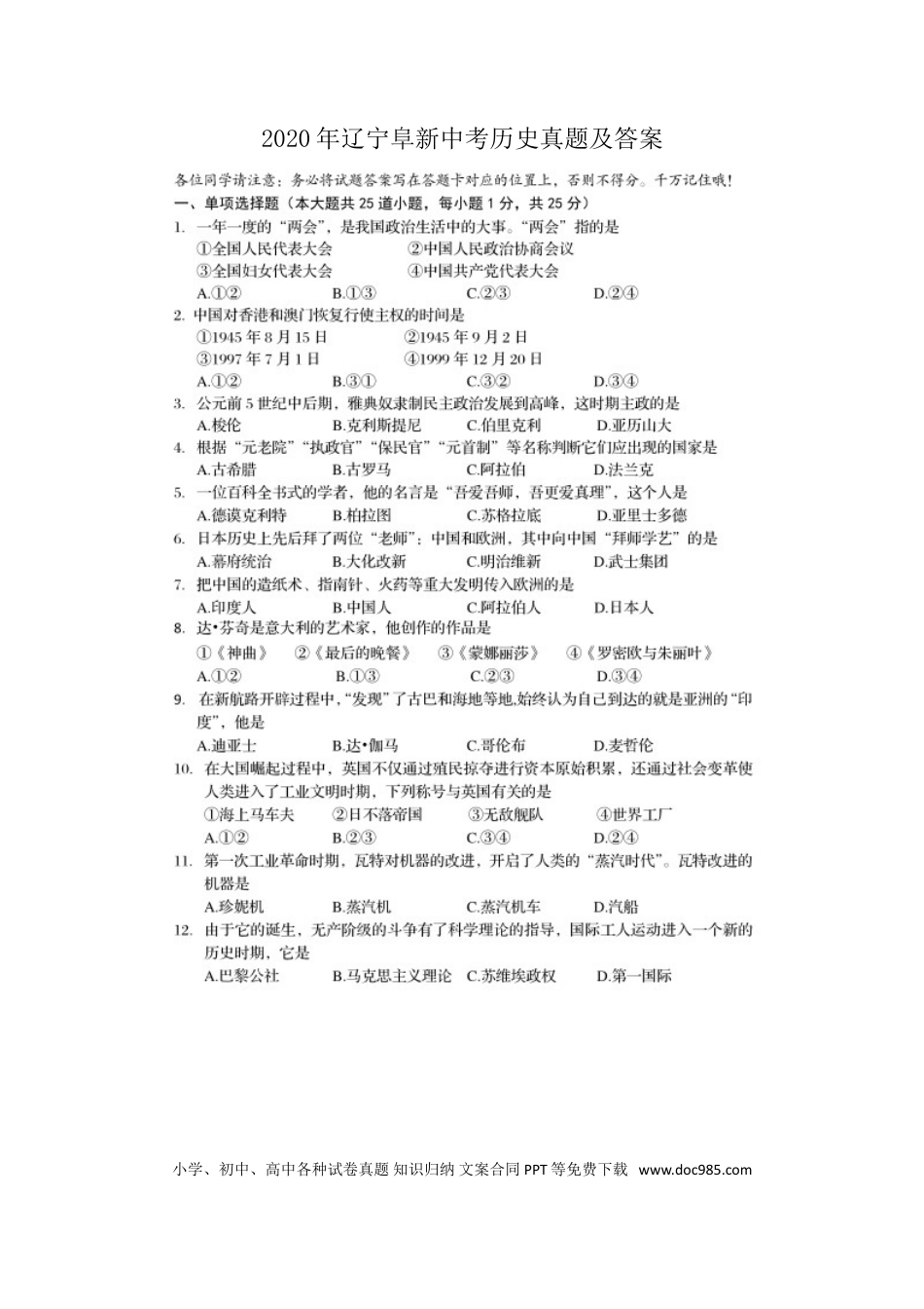 2020年辽宁阜新中考历史真题及答案.doc