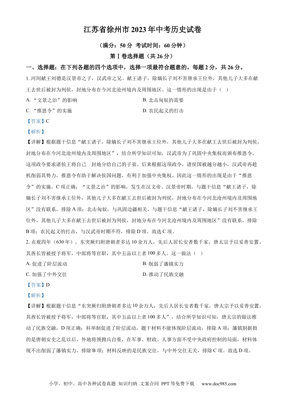 精品解析：2023年江苏省徐州市中考历史真题（解析版）.docx