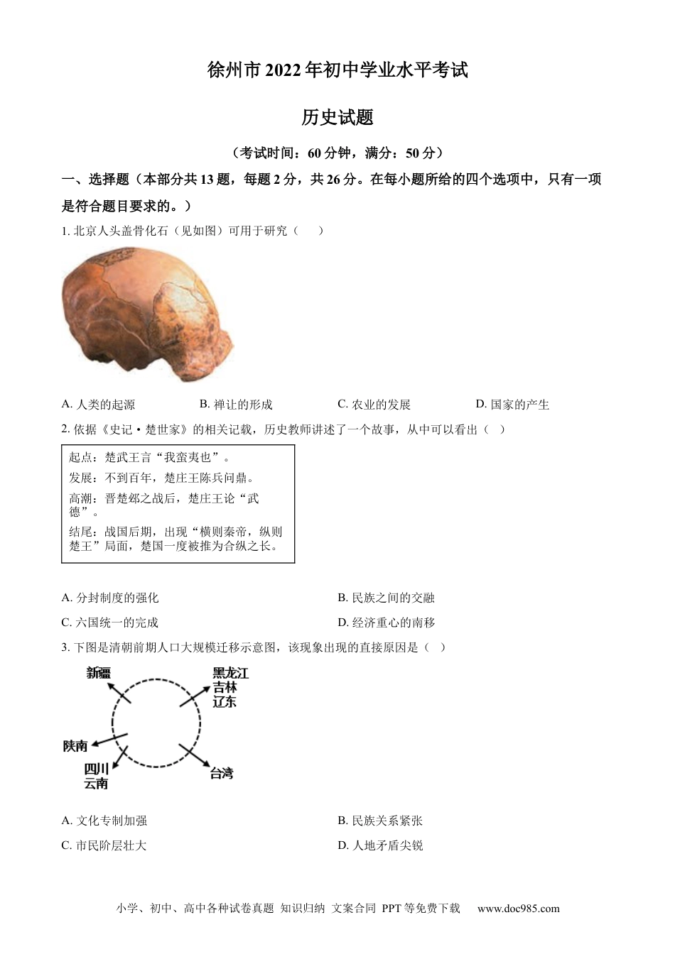 精品解析：2022年江苏省徐州市中考历史真题（原卷版）.docx