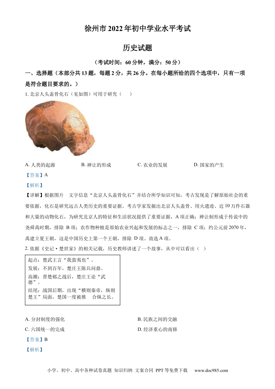 精品解析：2022年江苏省徐州市中考历史真题（解析版）.docx
