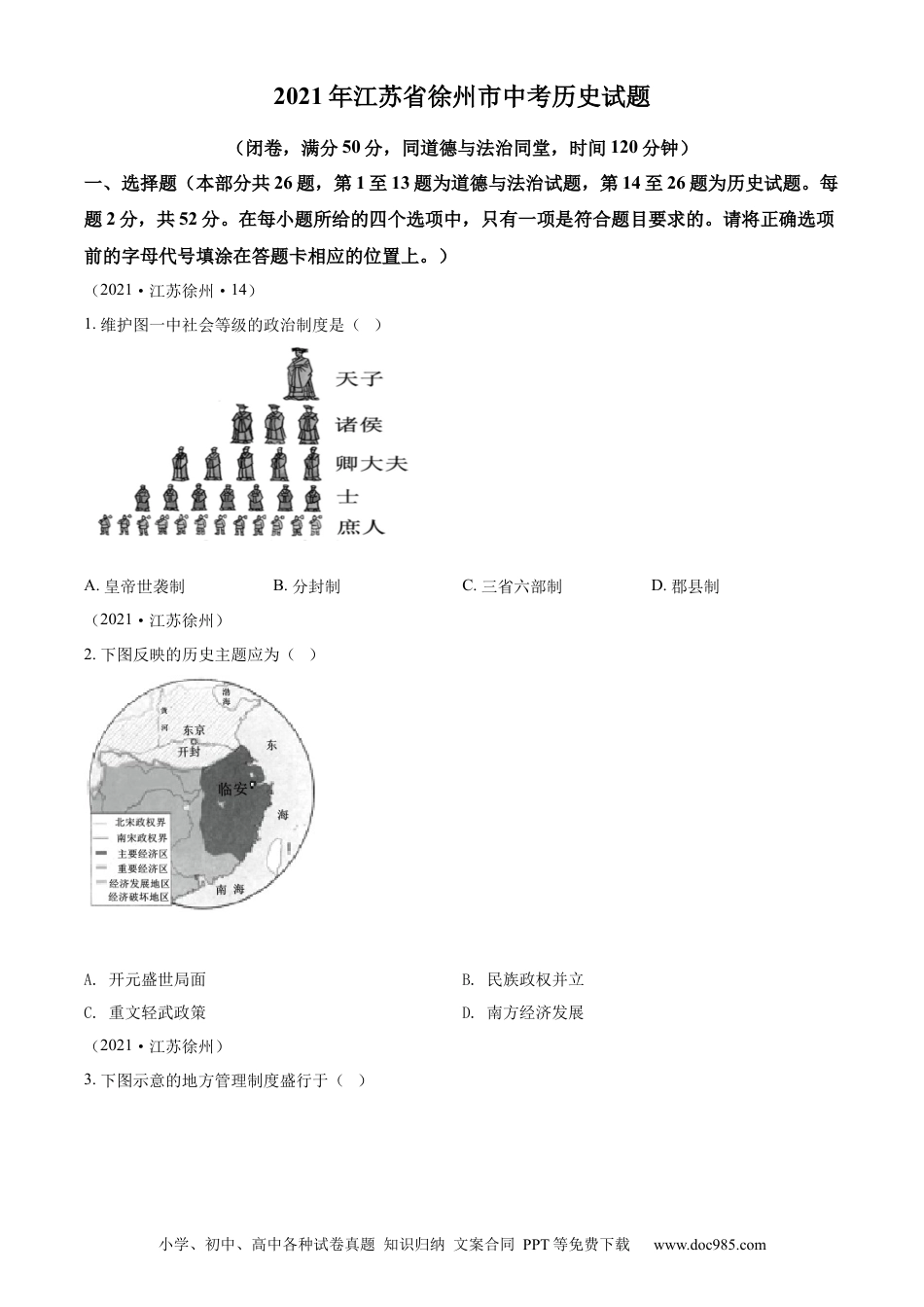 2021年江苏省徐州市中考历史试题（原卷版）.docx
