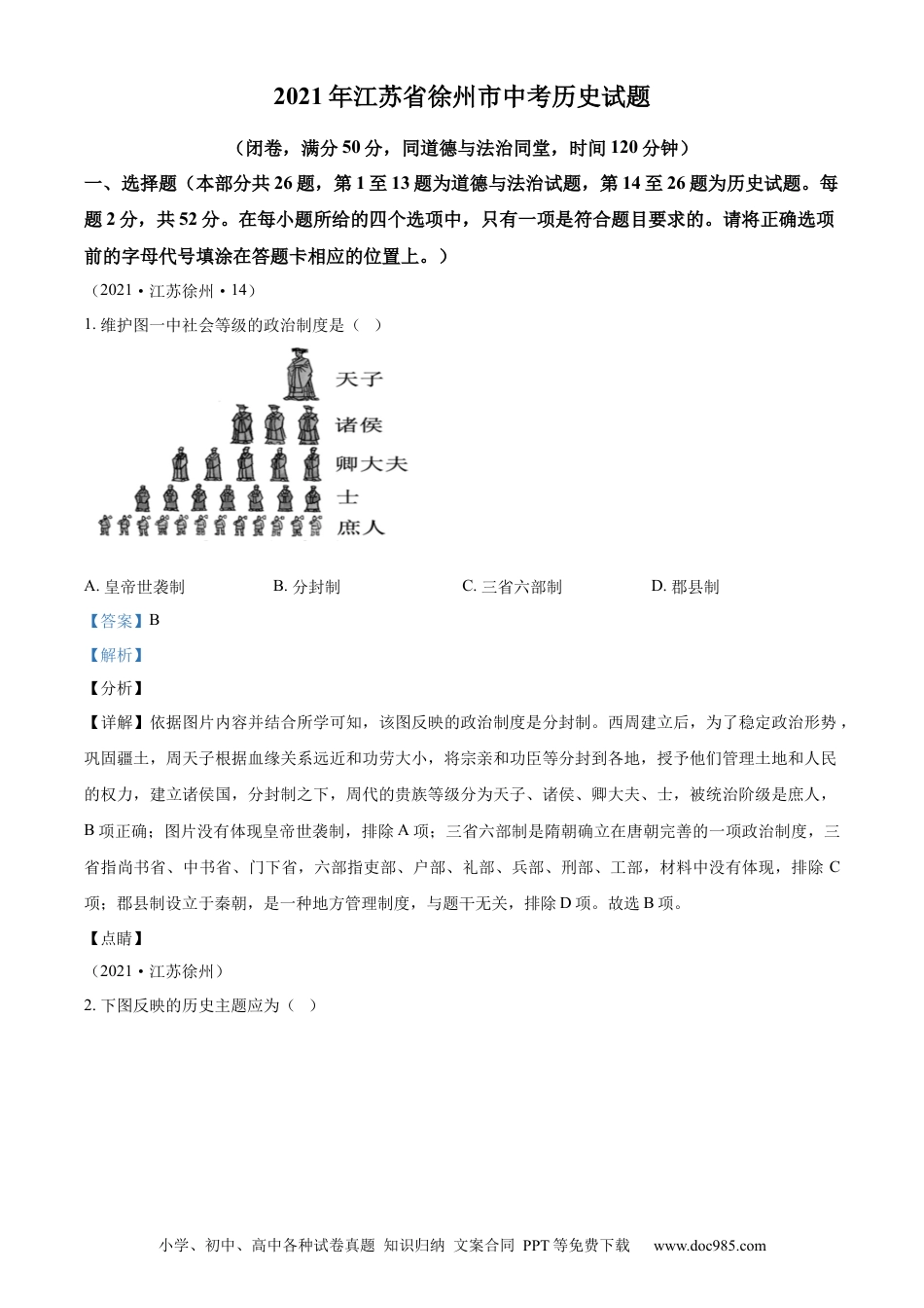 2021年江苏省徐州市中考历史试题（解析版）.docx