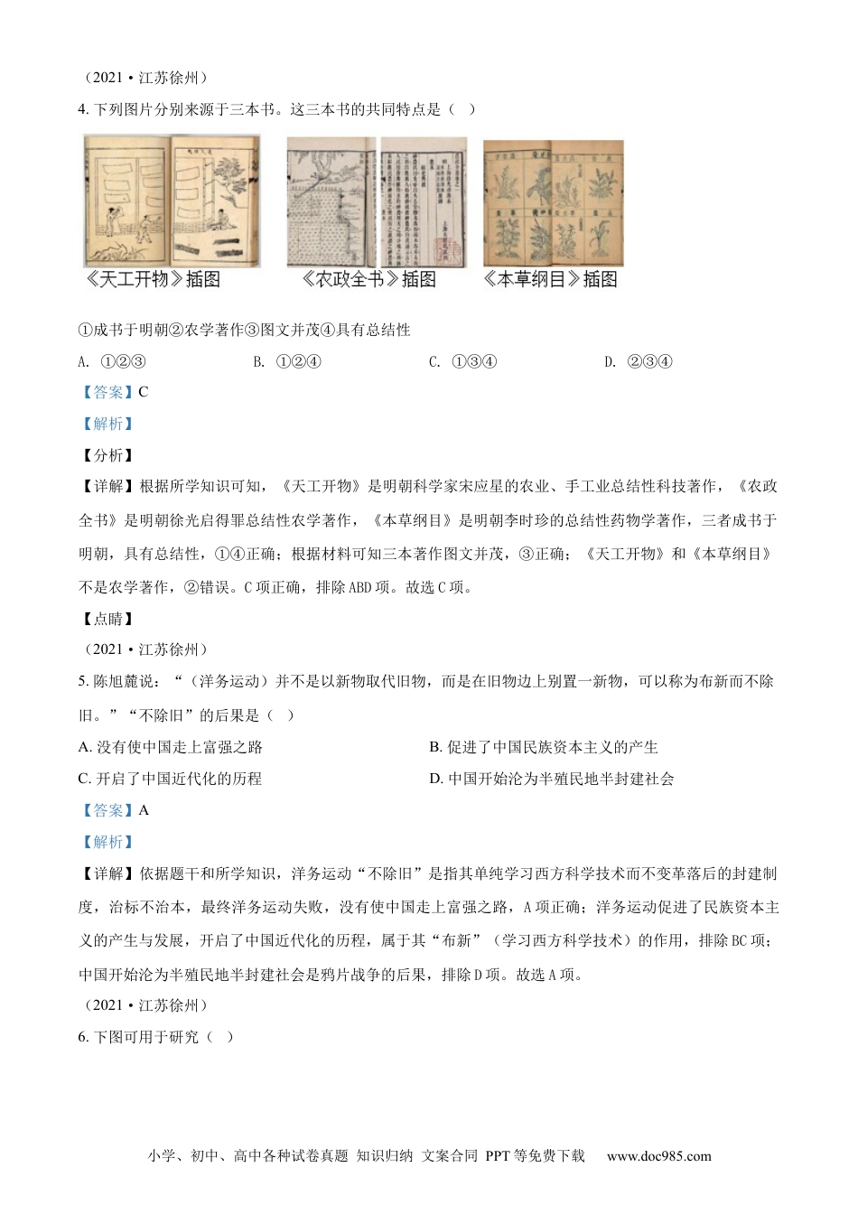 2021年江苏省徐州市中考历史试题（解析版）.docx