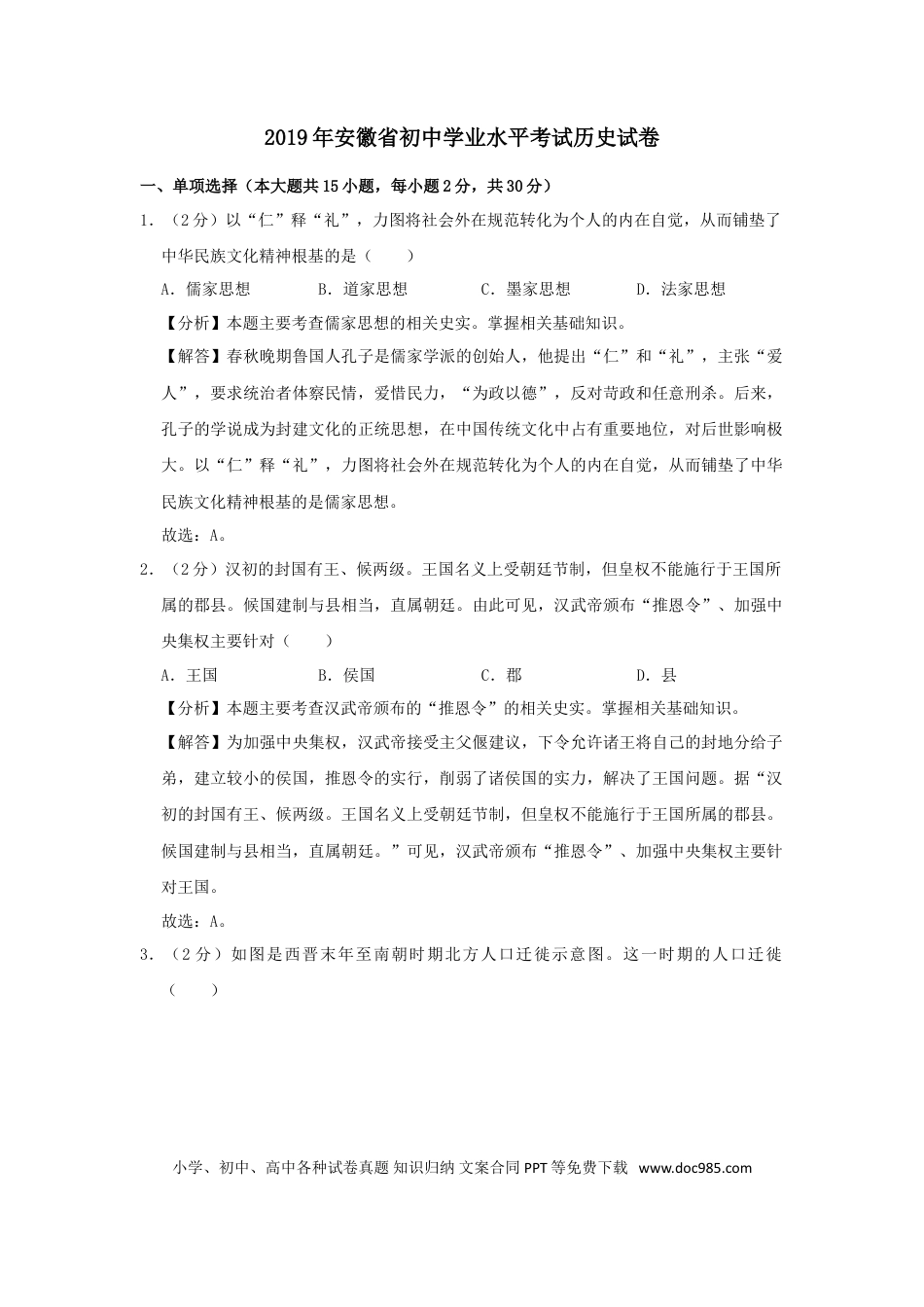 2019年安徽省中考历史真题（解析卷）.doc