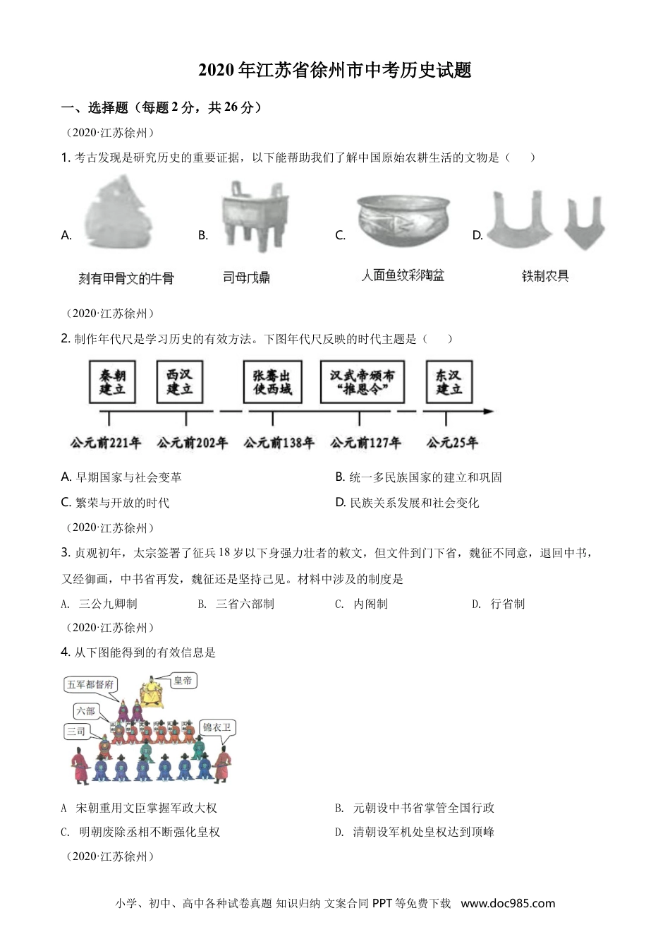 2020年江苏省徐州市中考历史试题及答案.doc