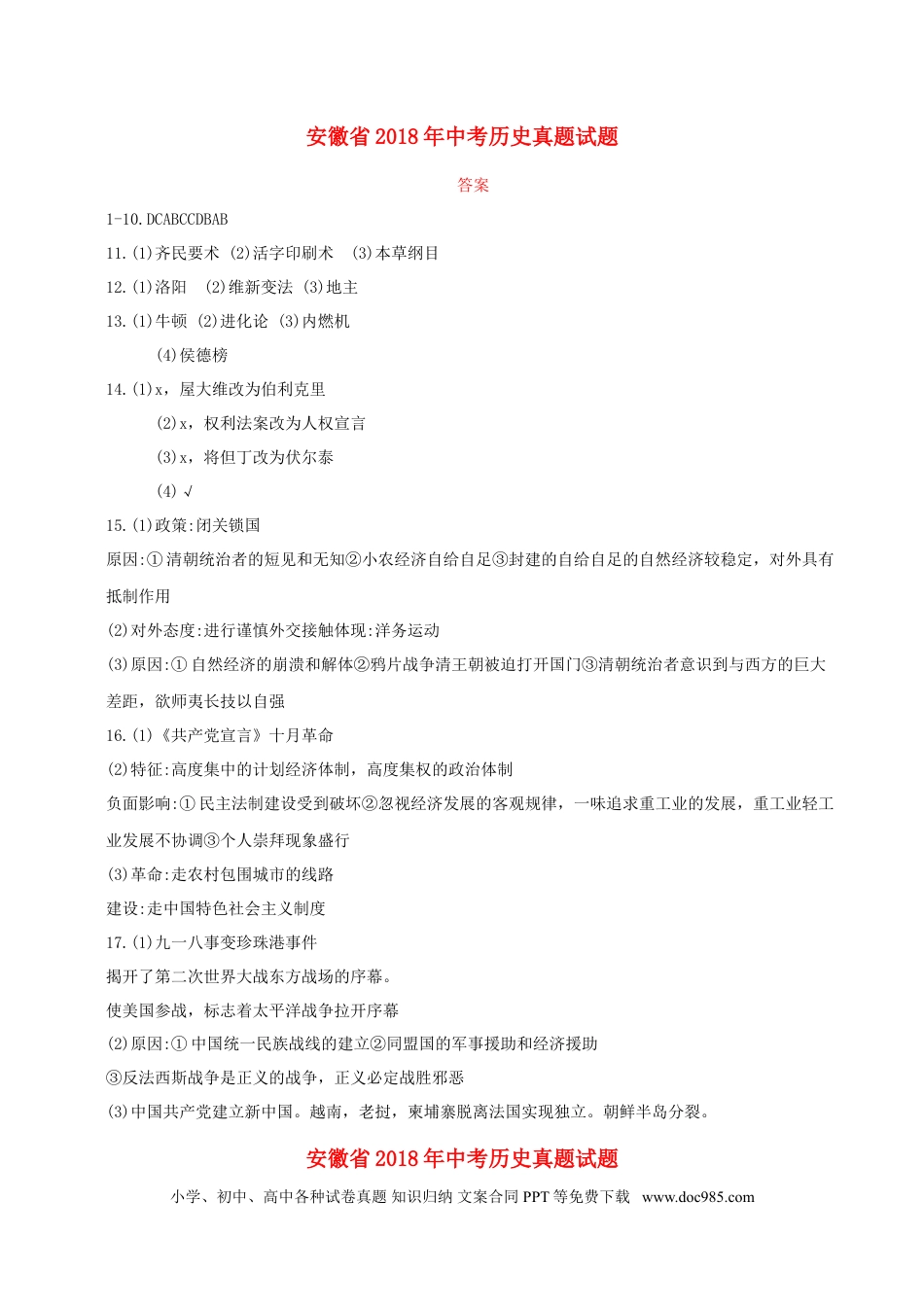2018年安徽省中考历史真题（解析卷）.doc