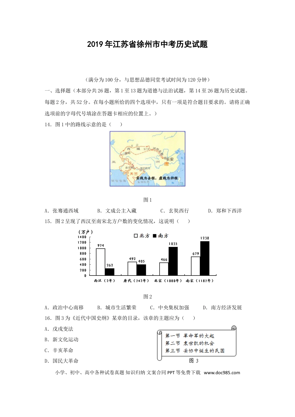 2019年江苏省徐州市中考历史试题及答案.doc