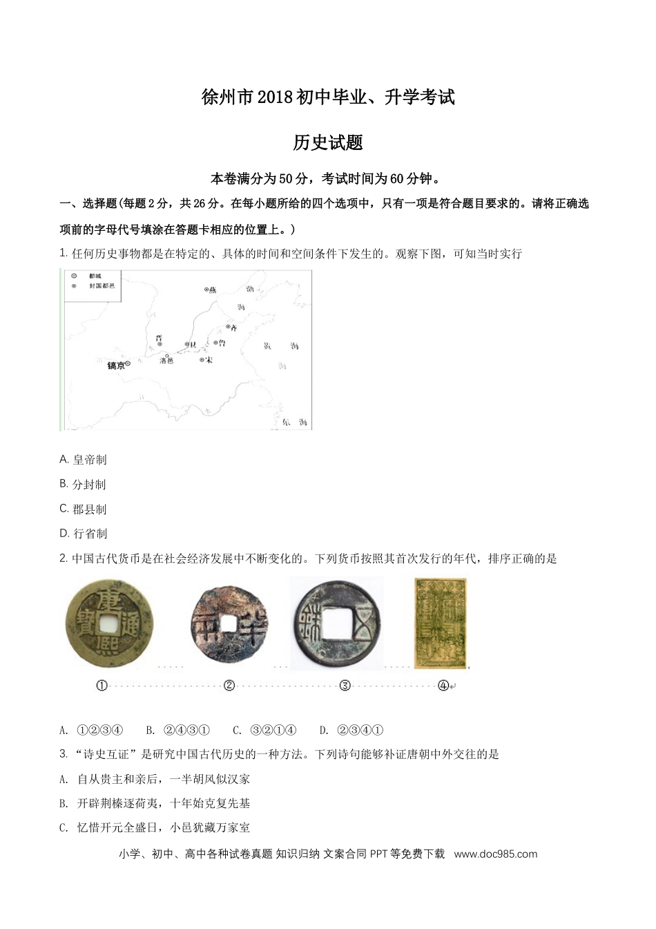 2018年江苏省徐州市中考历史试题及答案.doc