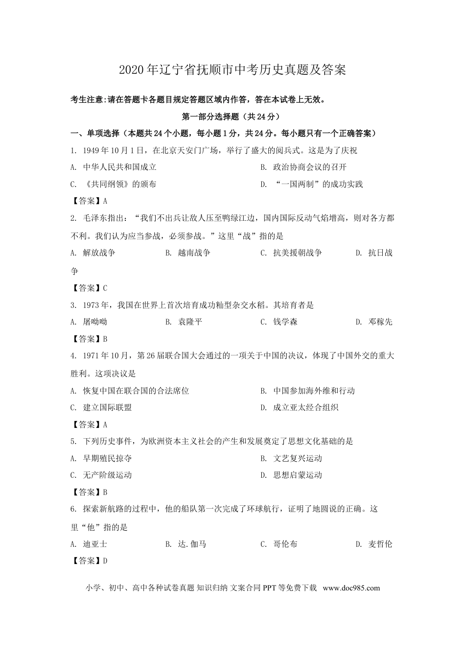 2020年辽宁省抚顺市中考历史真题及答案.doc