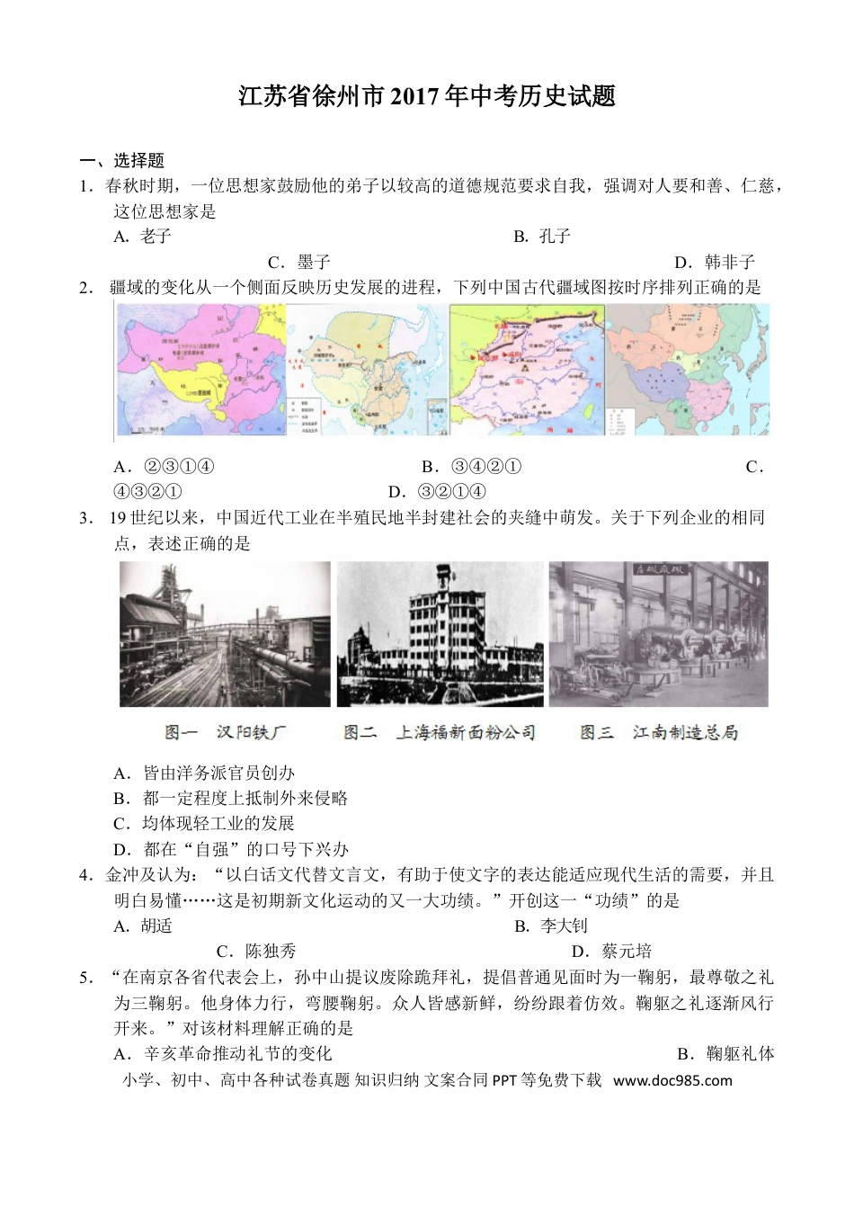 2017年江苏省徐州市中考历史试题及答案.doc