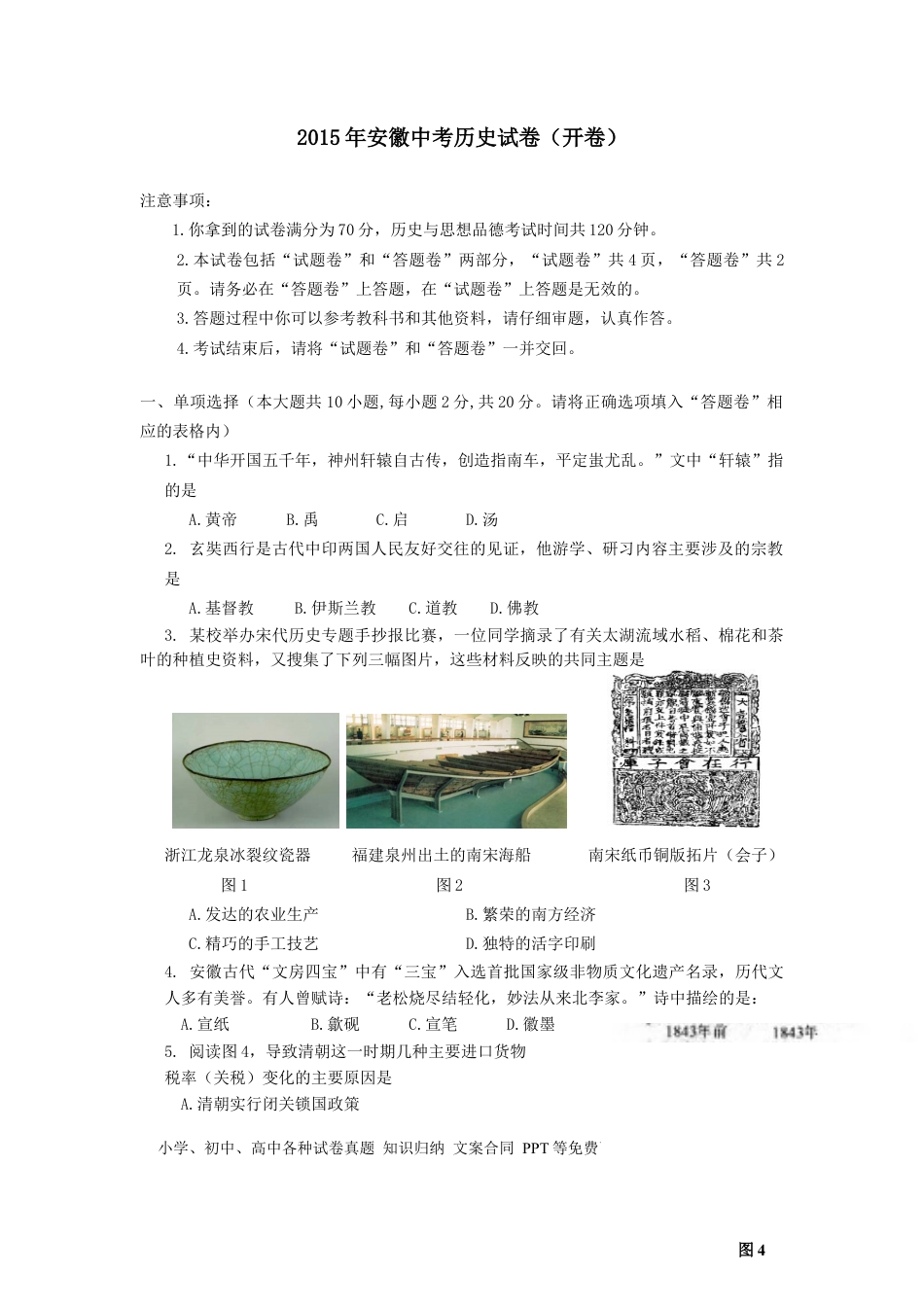 2015年安徽省中考历史真题（空白卷）.docx