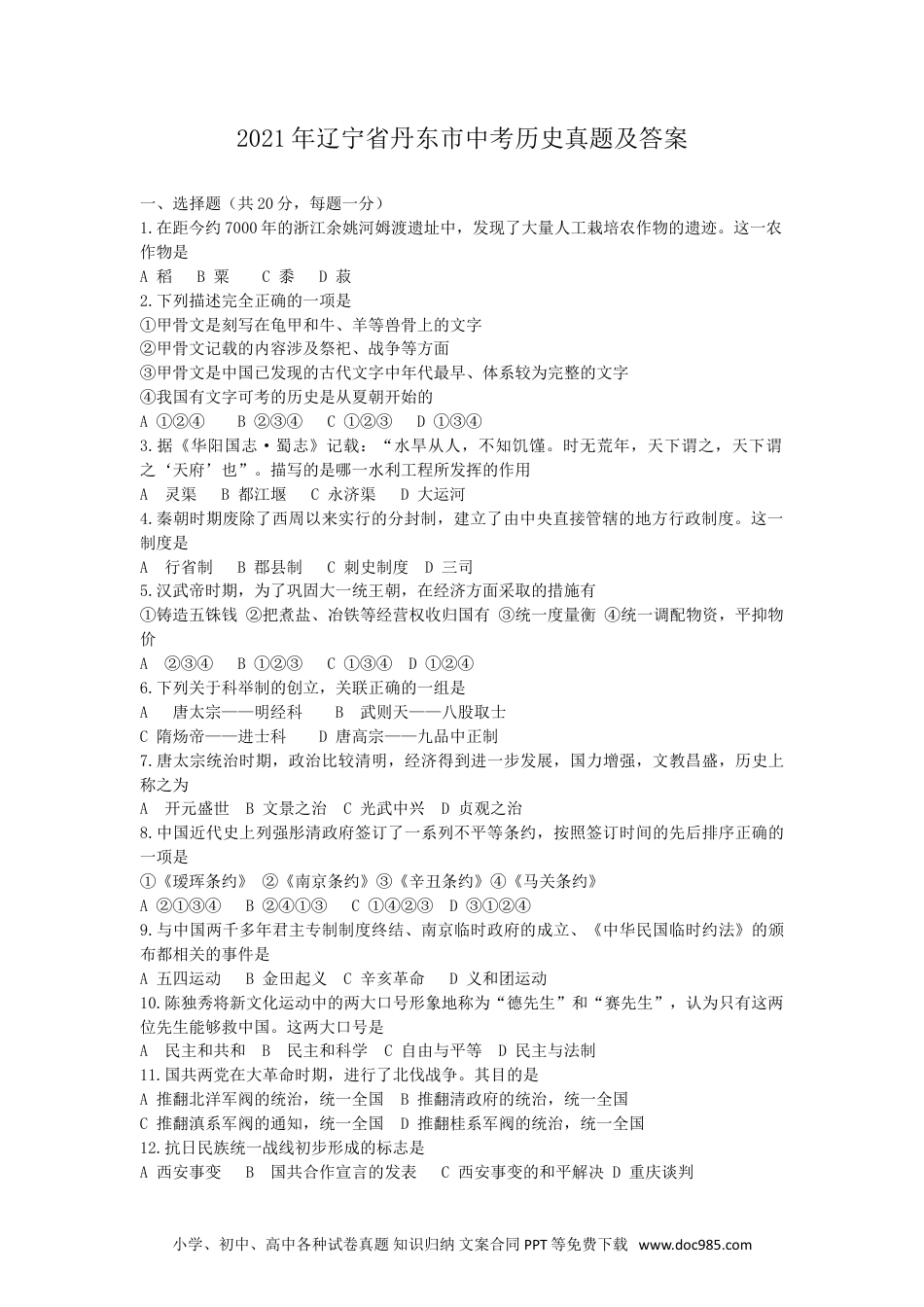 辽宁省丹东市2021年中考历史真题及答案.doc