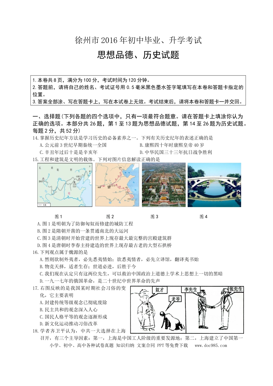 2016年江苏省徐州市中考历史试题及答案.doc