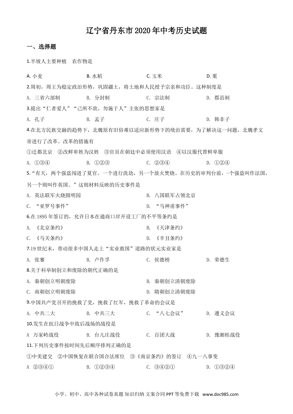 辽宁省丹东市2020年中考历史试题（原卷版）.doc