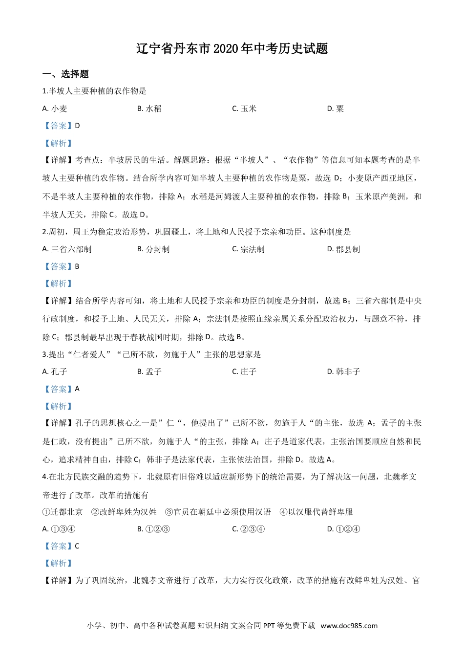 辽宁省丹东市2020年中考历史试题（解析版）.doc