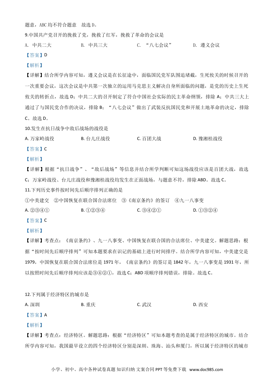 辽宁省丹东市2020年中考历史试题（解析版）.doc