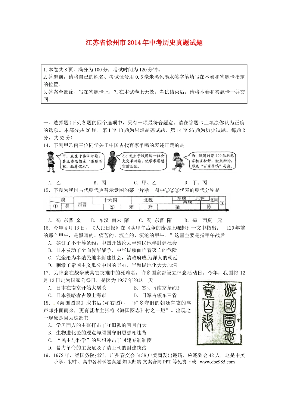 2014年江苏省徐州市中考历史试题及答案.doc