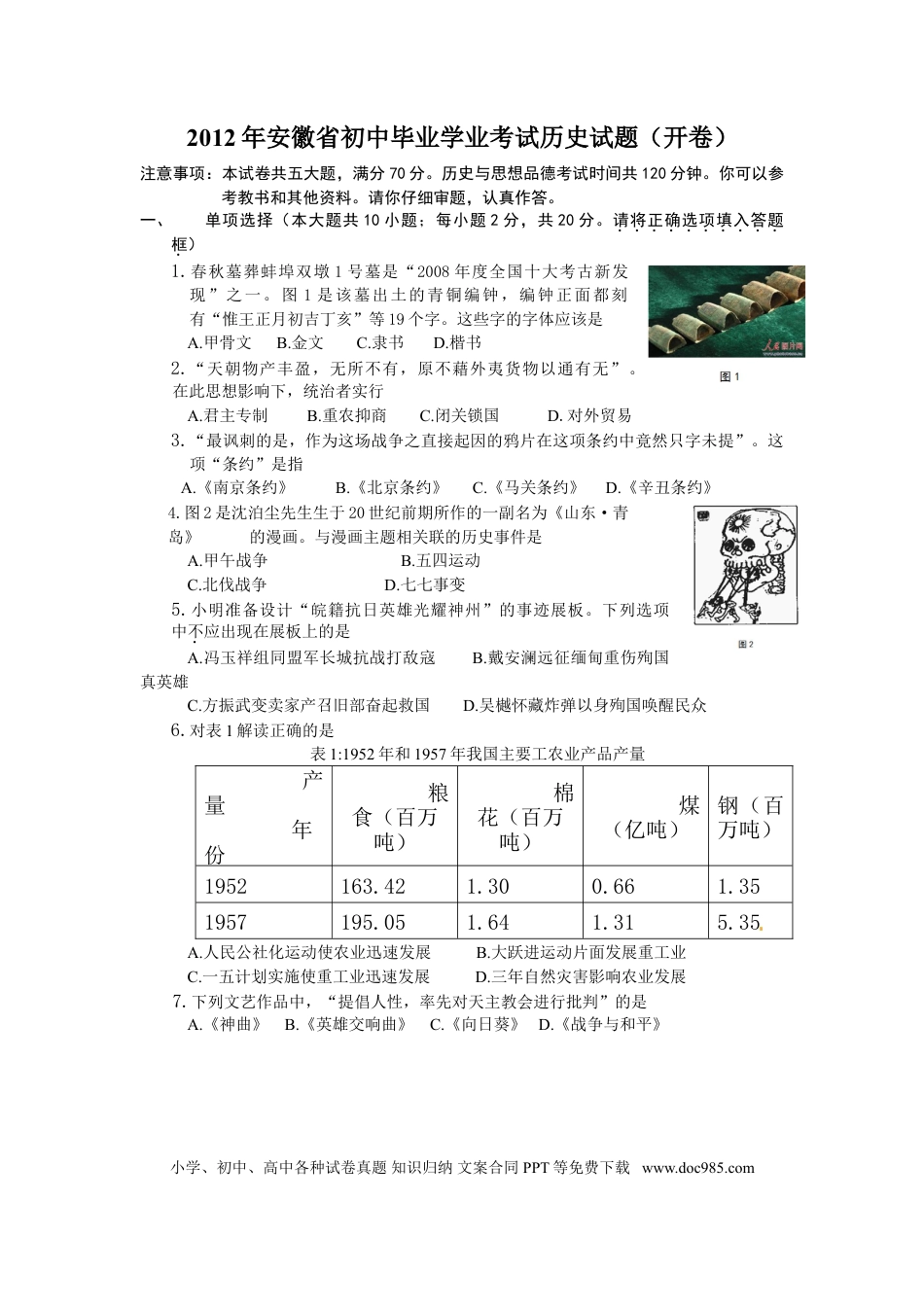 2012年安徽省中考历史真题及答案.doc