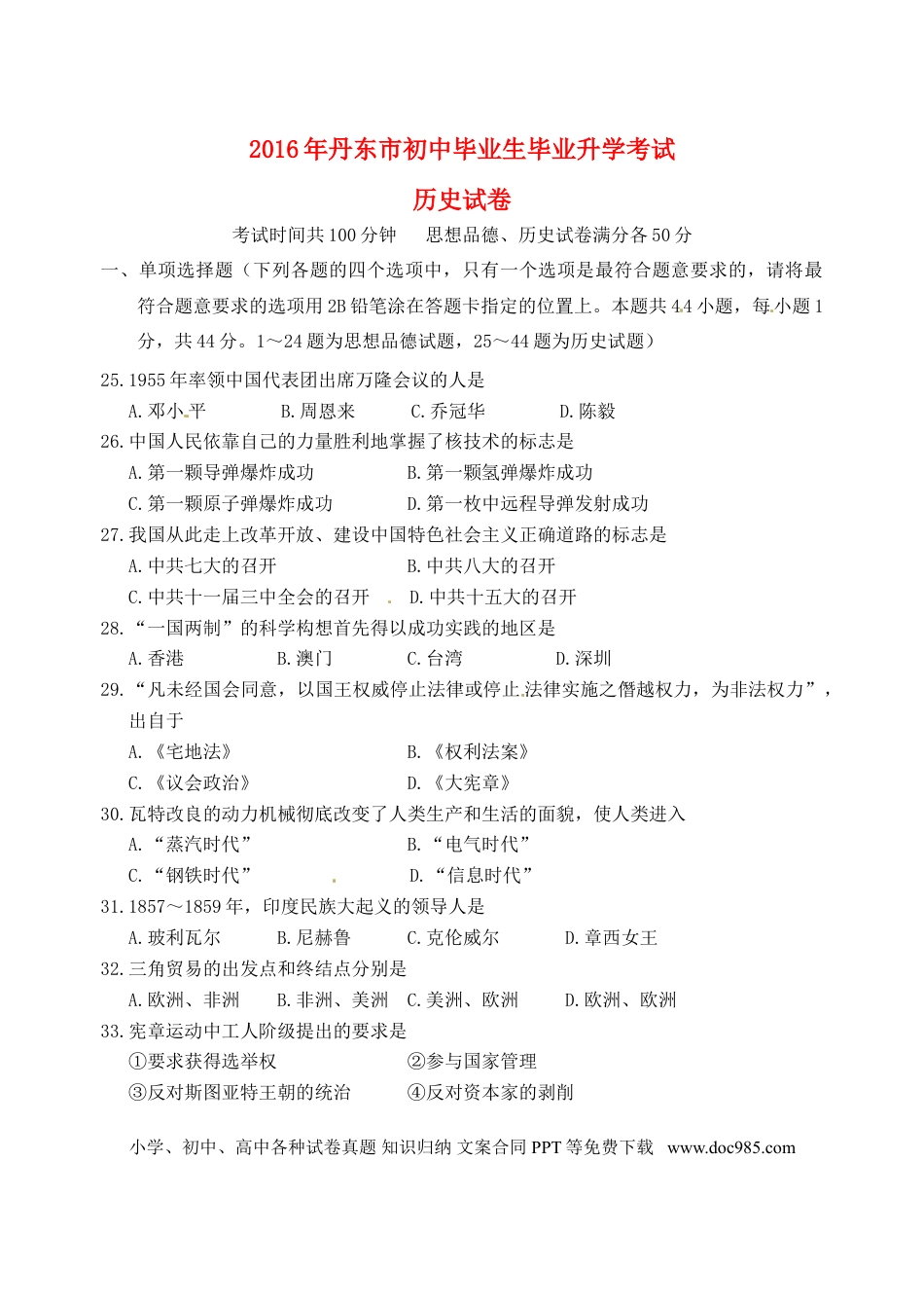 辽宁省丹东市2016年中考历史真题试题（含答案）.doc
