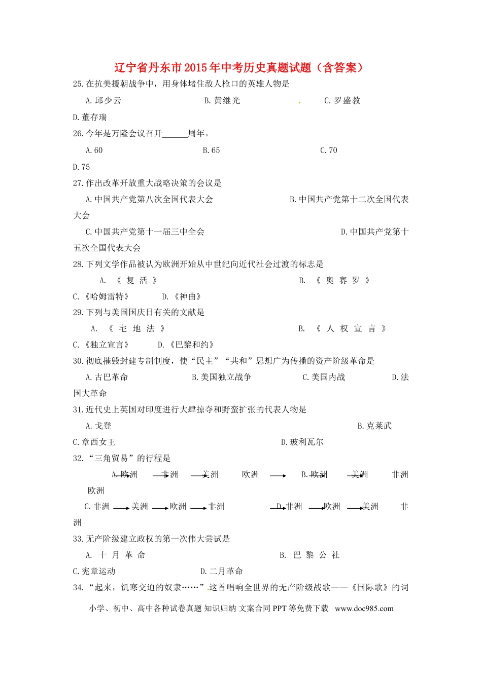 辽宁省丹东市2015年中考历史真题试题（含答案）.doc