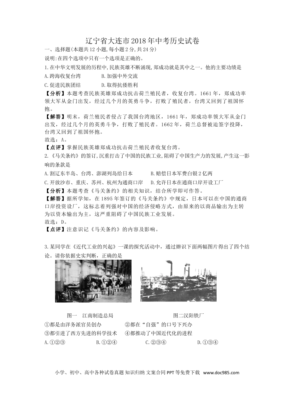 辽宁省大连市2018年中考历史试卷（解析版）.doc