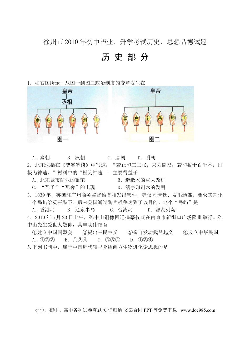 2010年江苏省徐州市中考历史试题及答案.doc