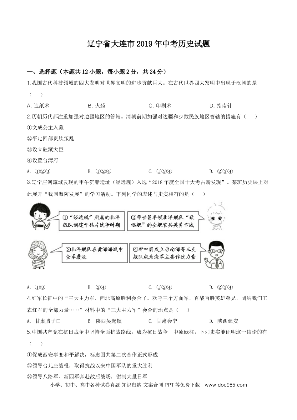 精品解析：辽宁省大连市2019年中考历史试题（原卷版）.doc