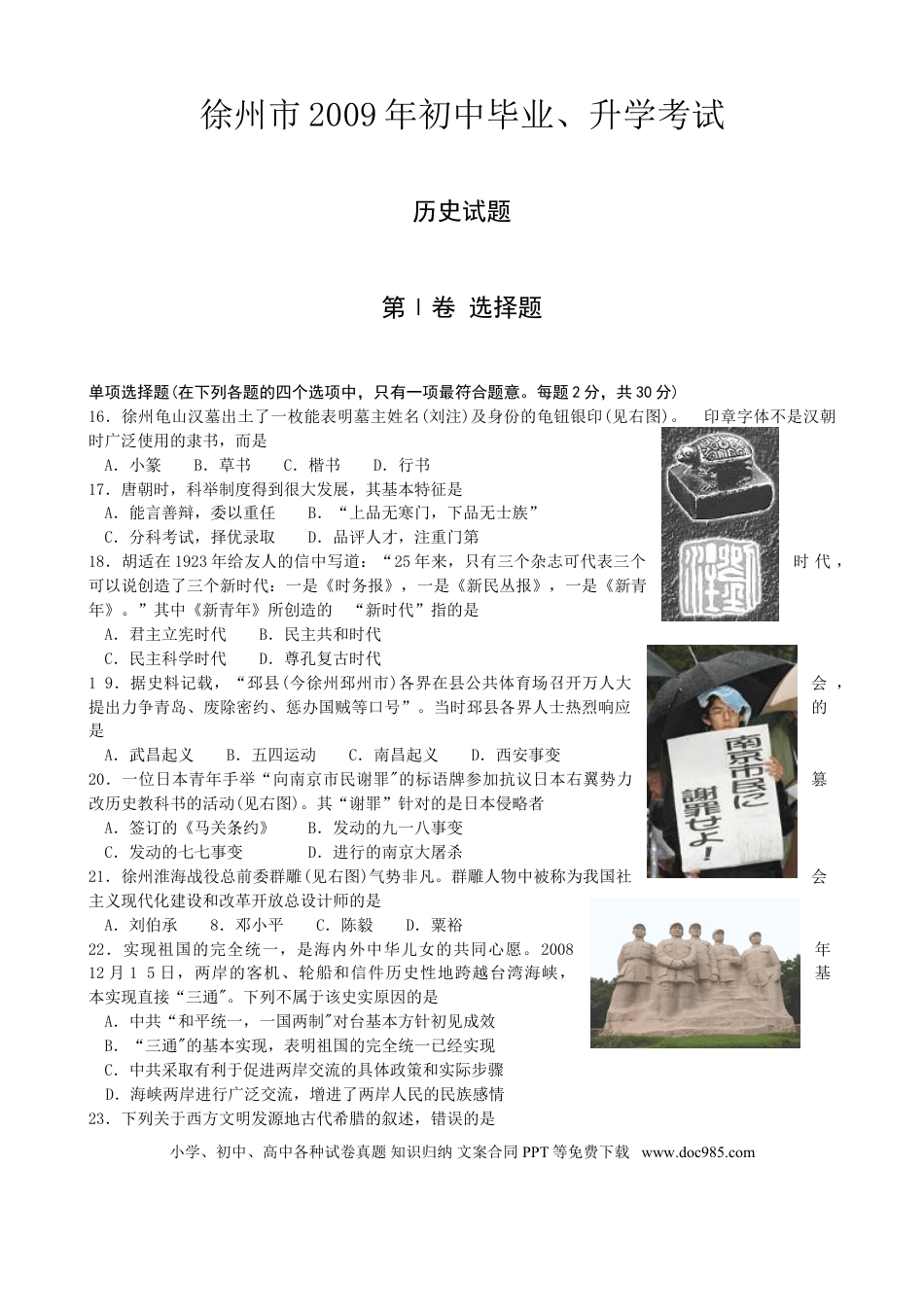 2009年江苏省徐州市中考历史试题及答案.doc