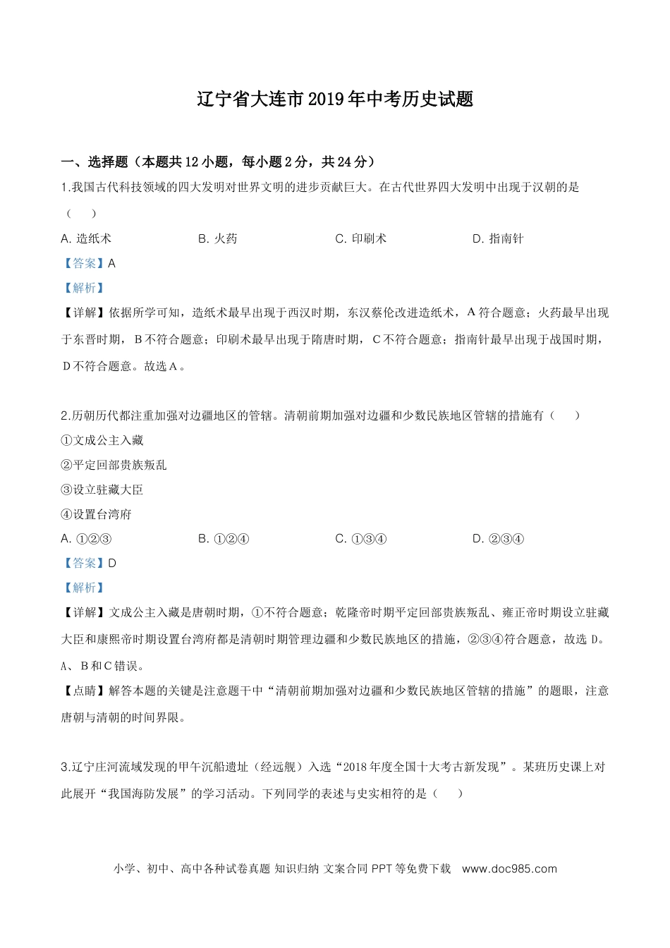 精品解析：辽宁省大连市2019年中考历史试题（解析版）.doc